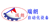 东莞市瑞朗自动化设备有限公司