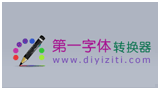 第一字体网