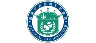 国家税务总局税务干部学院（中共国家税务总局党校）