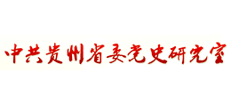 中共贵州省委党史研究室