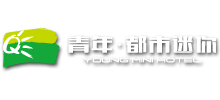 青年·都市迷你连锁酒店