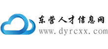 东营人才信息网