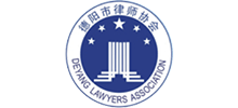 德阳市律师协会