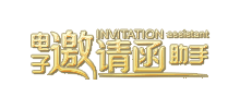 电子邀请函助手