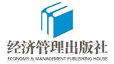 经济管理出版社