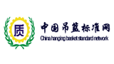 中国吊篮标准网