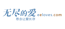 无尽的爱纪念网