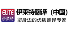 成都伊莱特翻译公司