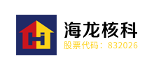 江苏海龙核科技股份有限公司