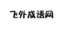 飞外成语网