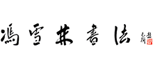冯雪林书法