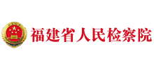 福建省人民检察院