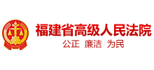 福建省高级人民法院