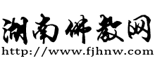 湖南佛教网
