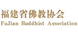 福建省佛教协会