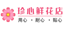 珍心鲜花店