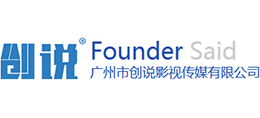 广州市创说影视传媒有限公司