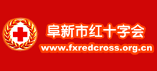 阜新市红十字会