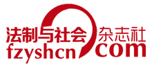 法制与社会杂志