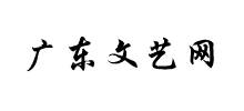 广东文艺网（广东省文联）