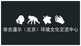 珍古道尔（北京）环境文化交流中心