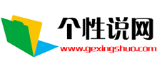 个性说网