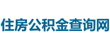 住房公积金查询网