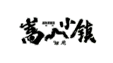嵩山小镇