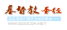 基督教圣经