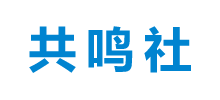 共鸣社