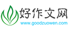 好作文网