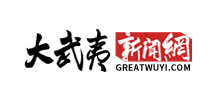 大武夷新闻网