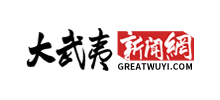 大武夷新闻网