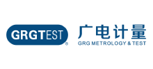 广州广电计量检测股份有限公司