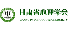甘肃省心理学会