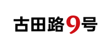 古田路9号