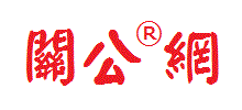 关公网