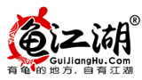 龟江湖