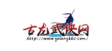 古龙武侠网
