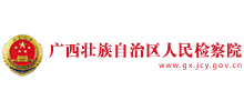 广西壮族自治区人民检察院