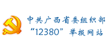 中共广西壮族自治区委员会组织部12380举报网站