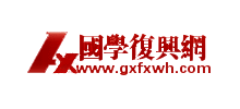 国学复兴网