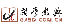 国学数字化典籍