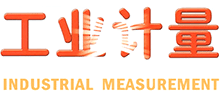 工业计量