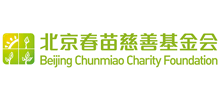 北京春苗慈善基金会