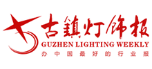 古镇灯饰报