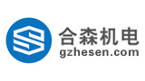 广州合森机电工程有限公司
