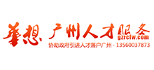 广州人才服务网