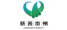 贵州省慈善总会