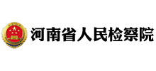 河南省人民检察院